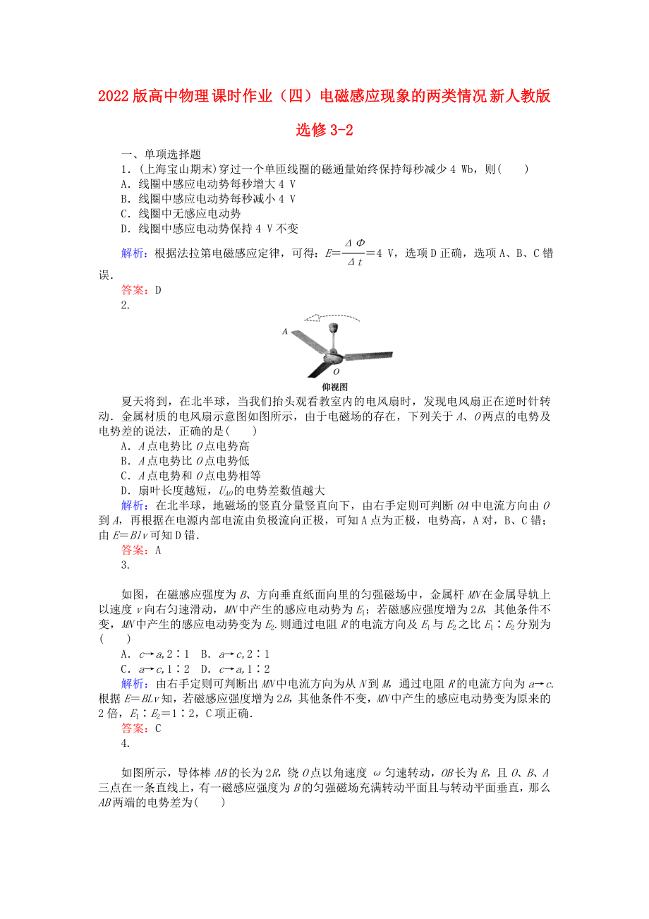 2022版高中物理 課時(shí)作業(yè)（四）電磁感應(yīng)現(xiàn)象的兩類情況 新人教版選修3-2_第1頁