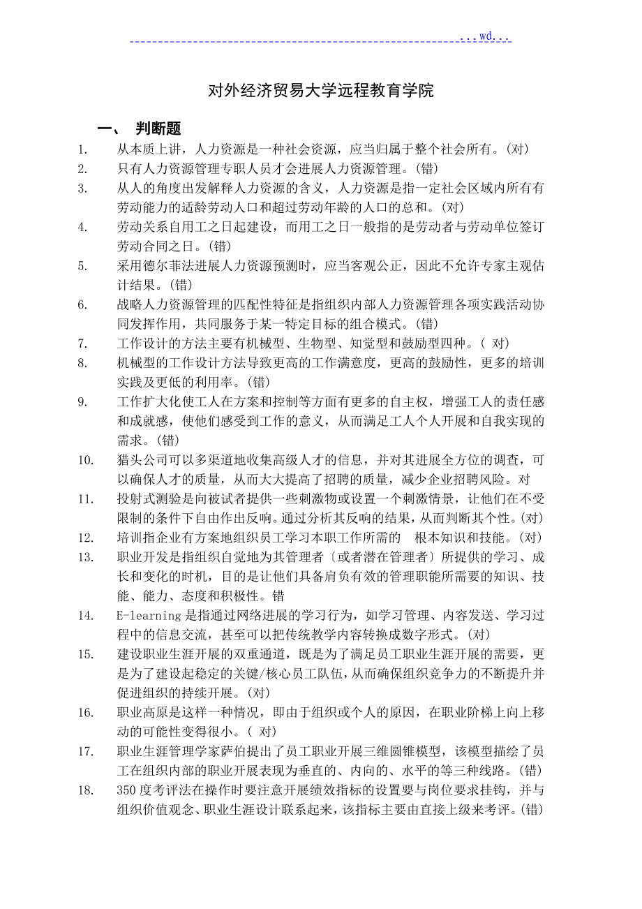 对外经济贸易大学远程教育学院人力资源管理作业(附含答案)_第1页