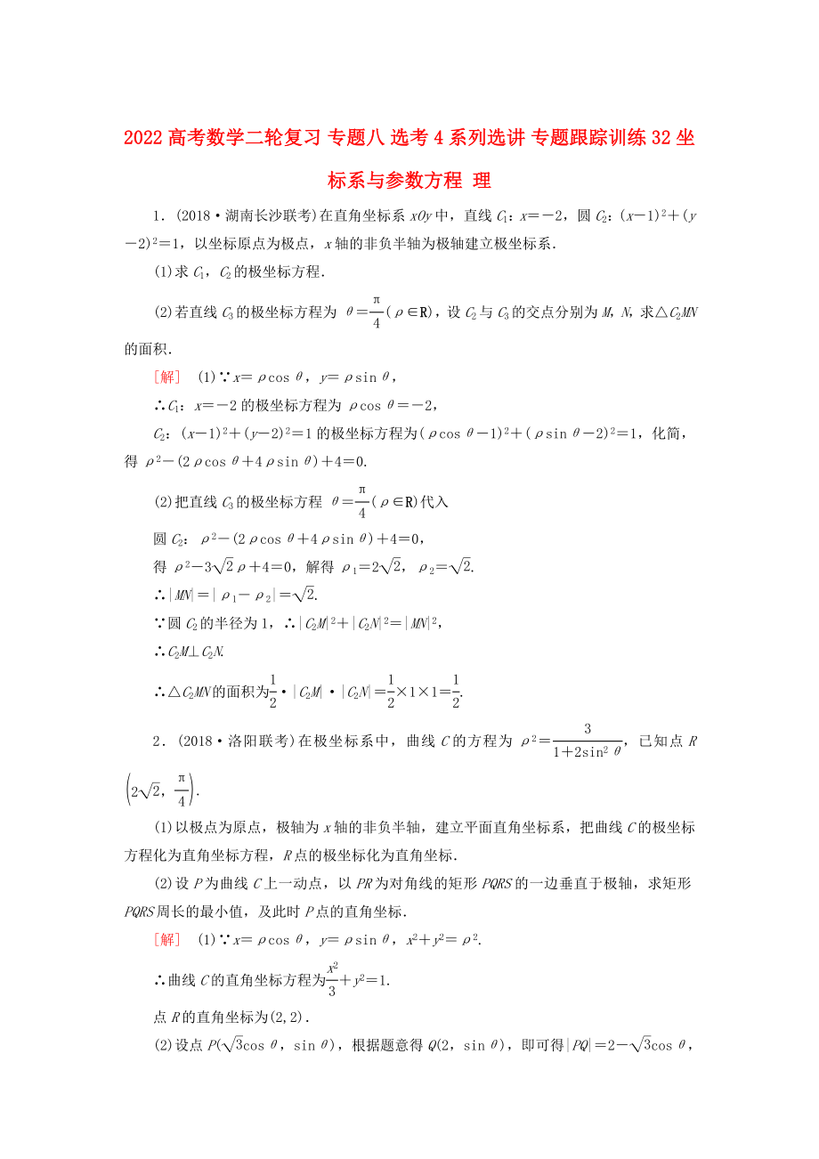 2022高考數(shù)學(xué)二輪復(fù)習(xí) 專題八 選考4系列選講 專題跟蹤訓(xùn)練32 坐標(biāo)系與參數(shù)方程 理_第1頁(yè)