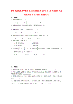 甘肃省武威市高中数学 第二章 圆锥曲线与方程 2.2.2 椭圆的简单几何性质练习 新人教A版选修2-1