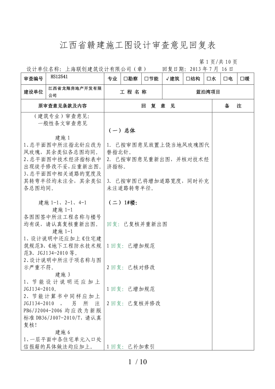 江西省赣建勘察设计审查意见回复表-建筑_第1页