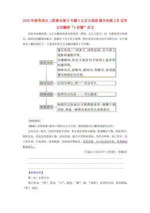 2022年高考語文二輪提分復(fù)習(xí) 專題5 文言文閱讀 提分攻略2 Ⅱ 記牢文言翻譯“4步驟”講義