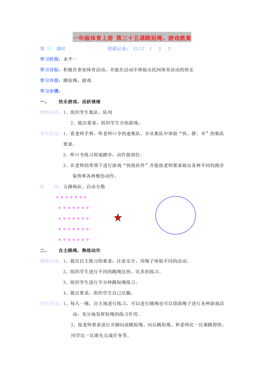 一年級(jí)體育上冊(cè) 第三十五課跳短繩、游戲教案_第1頁(yè)