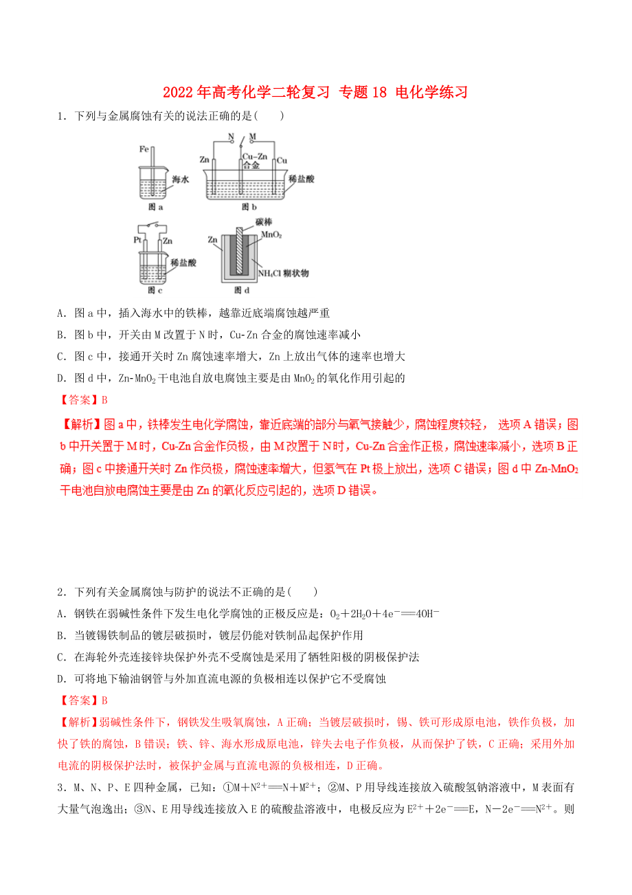 2022年高考化學(xué)二輪復(fù)習(xí) 專題18 電化學(xué)練習(xí)_第1頁