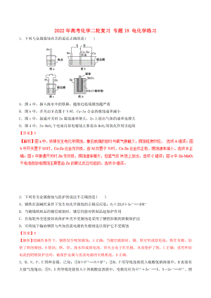 2022年高考化學(xué)二輪復(fù)習(xí) 專題18 電化學(xué)練習(xí)