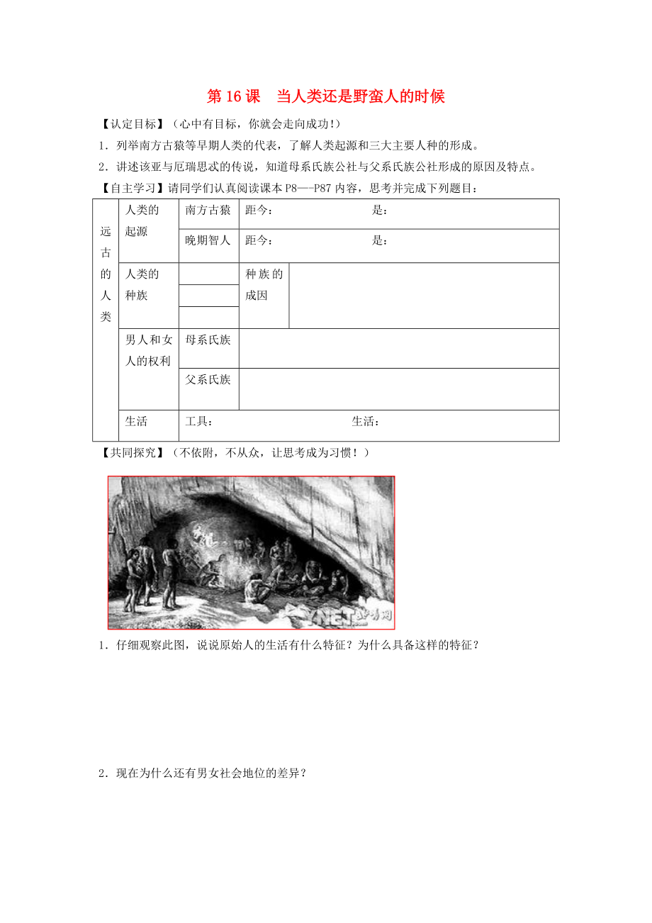 八年級歷史下冊 第四單元 第16課 當(dāng)人類還是野蠻人的時候?qū)W(xué)案（無答案） 北師大版（通用）_第1頁