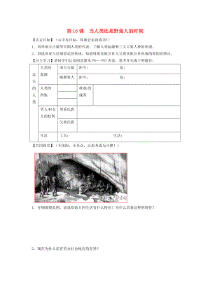 八年級(jí)歷史下冊(cè) 第四單元 第16課 當(dāng)人類還是野蠻人的時(shí)候?qū)W(xué)案（無(wú)答案） 北師大版（通用）