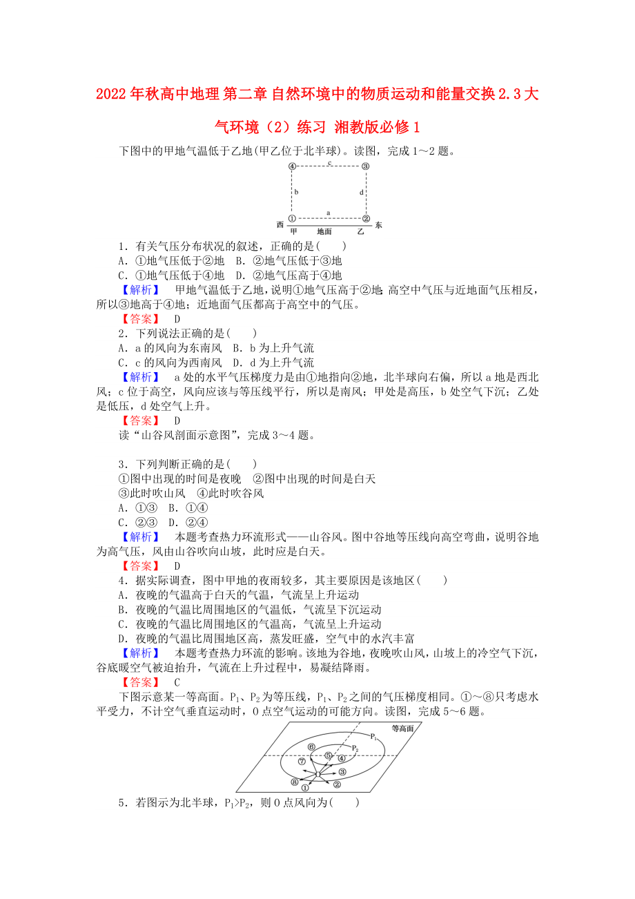 2022年秋高中地理 第二章 自然環(huán)境中的物質(zhì)運動和能量交換 2.3 大氣環(huán)境（2）練習 湘教版必修1_第1頁