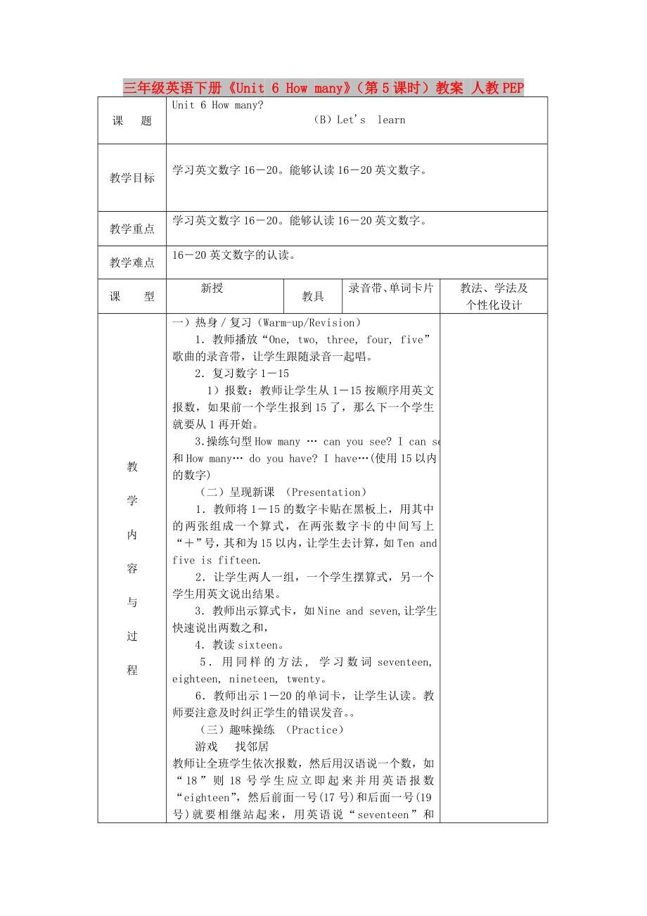 三年級(jí)英語(yǔ)下冊(cè)《Unit 6 How many》（第5課時(shí)）教案 人教PEP_第1頁(yè)