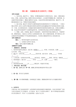 安徽省馬鞍山市銀塘中學七年級歷史下冊《第9課 民族政權(quán)并立的時代》學案（無答案） 新人教版