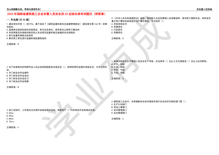 2022年湖南省建筑施工企业安管人员安全员C3证综合类考试题目100（附答案）_第1页