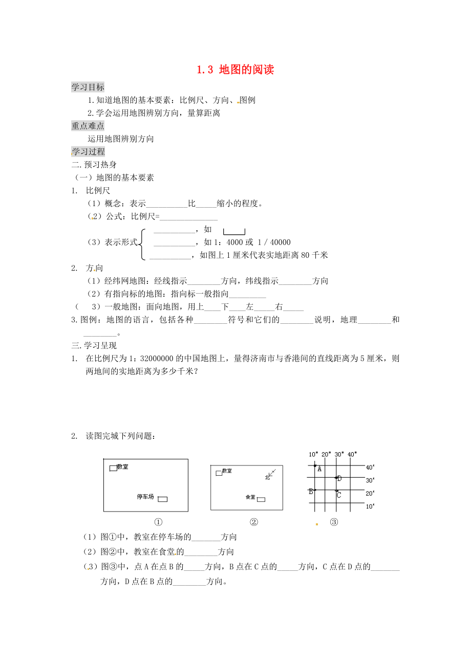 重慶市涪陵第九中學(xué)七年級地理上冊 1.3 地圖的閱讀學(xué)案1（無答案）（新版）新人教版_第1頁