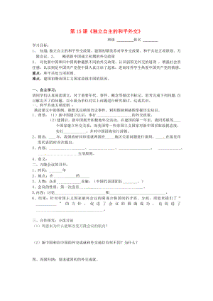 湖北省北大附中武漢為明實驗學校八年級歷史下冊《第15課 獨立自主的和平外交》導學案（無答案） 新人教版