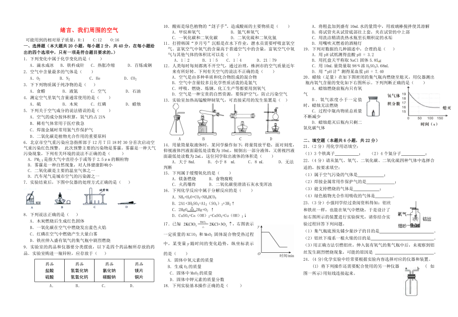 2020年中考化學專題練習 緒言、我們周圍的空氣（無答案）_第1頁