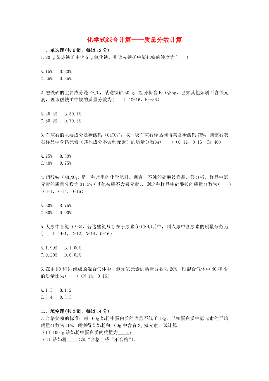 2020九年級(jí)化學(xué)上冊(cè) 綜合訓(xùn)練 化學(xué)式綜合計(jì)算 質(zhì)量分?jǐn)?shù)計(jì)算天天練（無答案）（新版）新人教版_第1頁(yè)