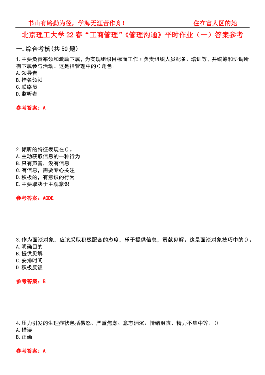 北京理工大学22春“工商管理”《管理沟通》平时作业（一）答案参考1_第1页