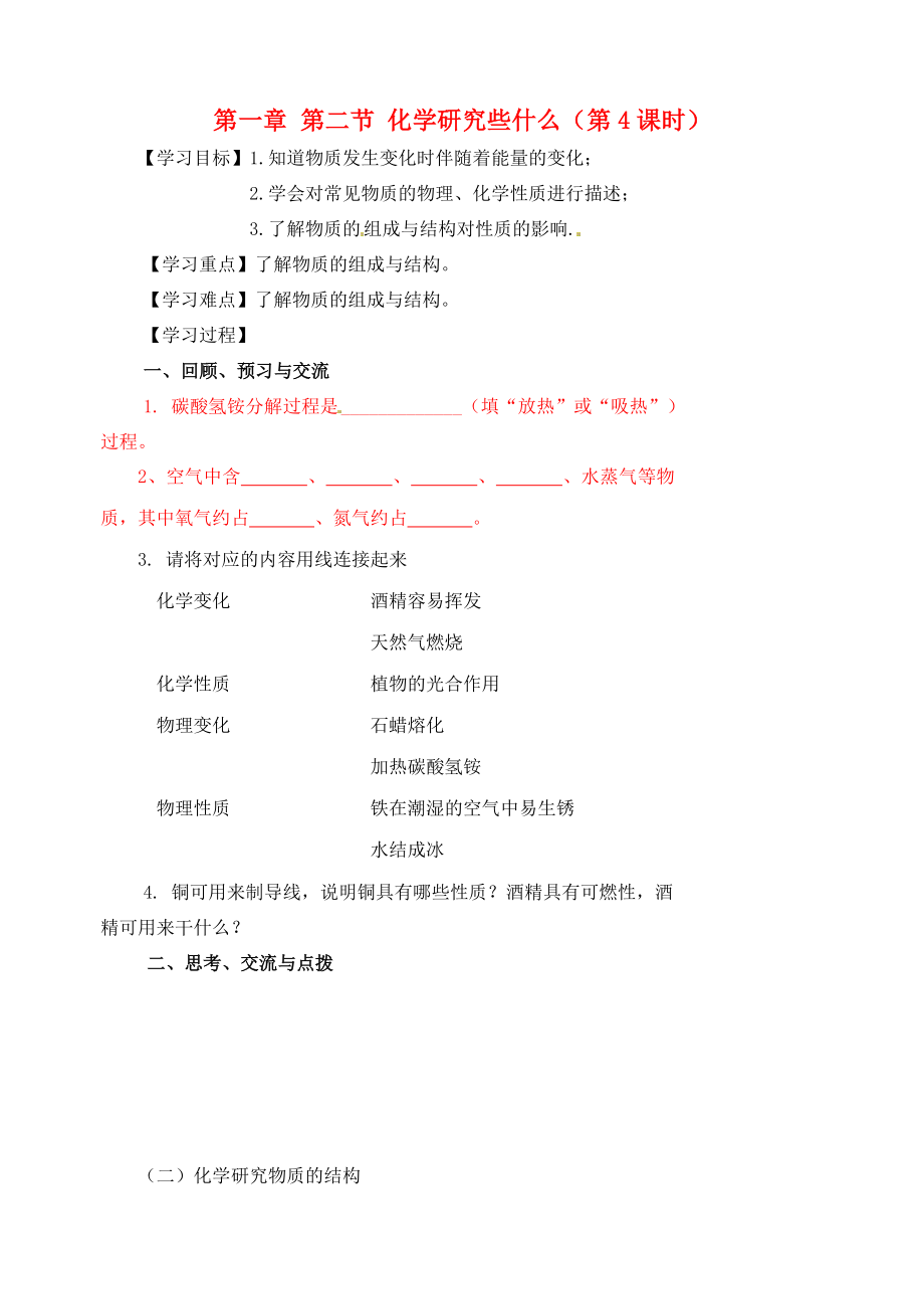 江蘇省高郵市車邏初級中學九年級化學全冊 第一章 第二節(jié) 化學研究些什么（第4課時）導學案（無答案） 滬教版_第1頁