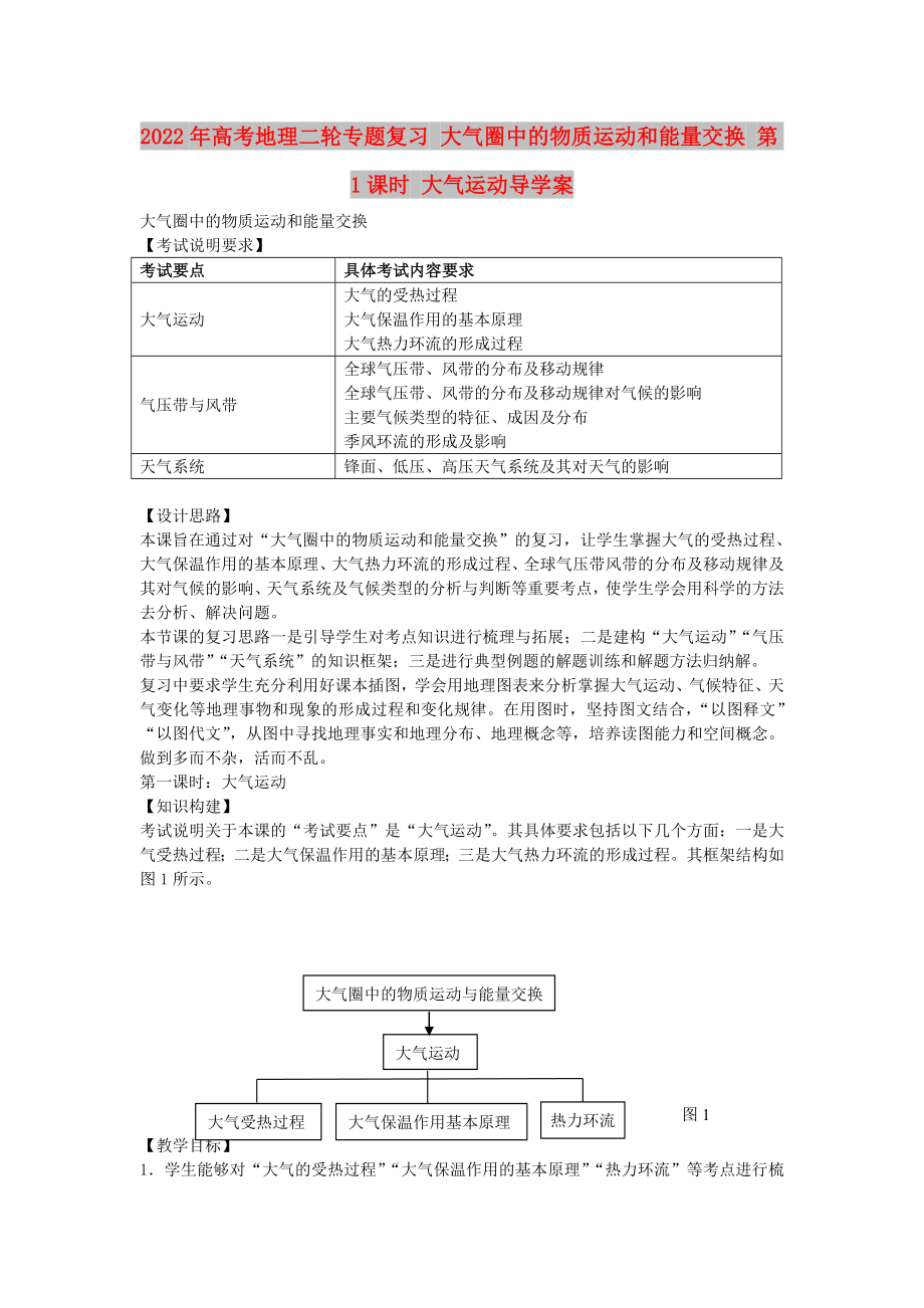 2022年高考地理二輪專題復(fù)習(xí) 大氣圈中的物質(zhì)運(yùn)動和能量交換 第1課時 大氣運(yùn)動導(dǎo)學(xué)案_第1頁