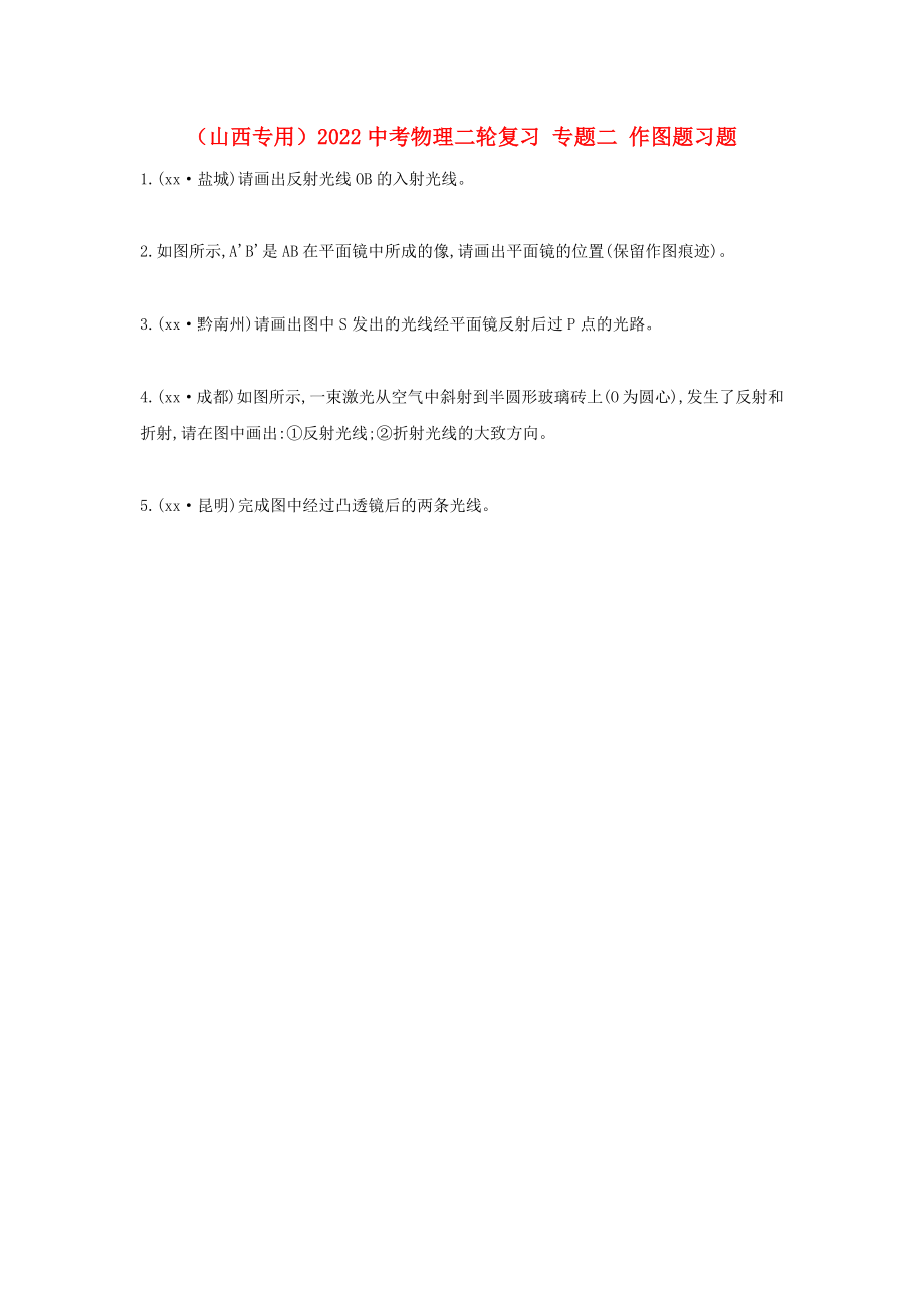 （山西專用）2022中考物理二輪復(fù)習(xí) 專題二 作圖題習(xí)題_第1頁