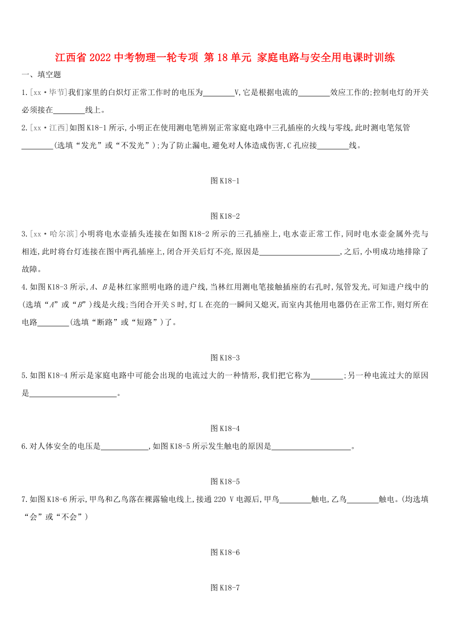 江西省2022中考物理一轮专项 第18单元 家庭电路与安全用电课时训练_第1页