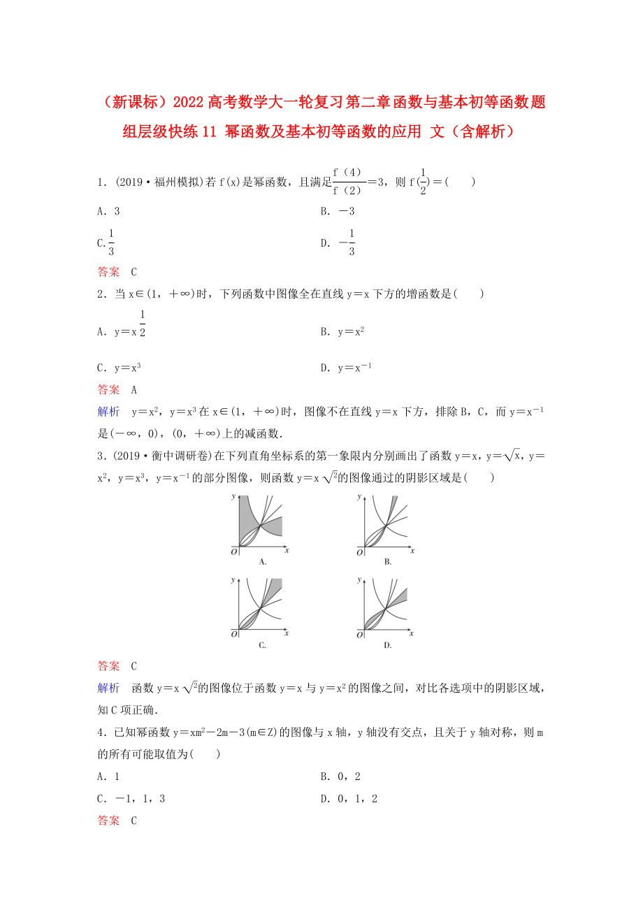 （新課標(biāo)）2022高考數(shù)學(xué)大一輪復(fù)習(xí) 第二章 函數(shù)與基本初等函數(shù) 題組層級快練11 冪函數(shù)及基本初等函數(shù)的應(yīng)用 文（含解析）_第1頁