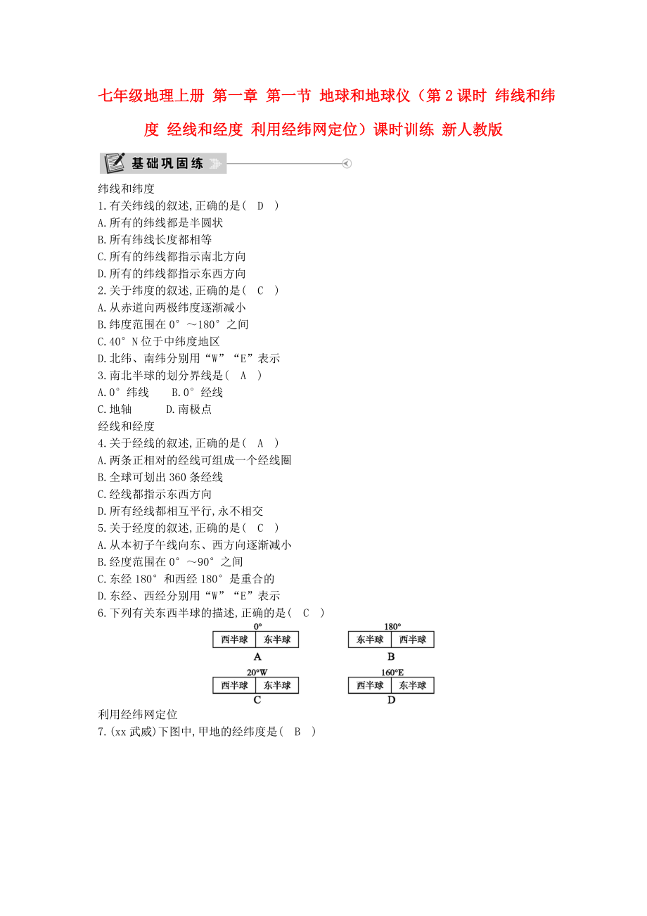 七年級(jí)地理上冊(cè) 第一章 第一節(jié) 地球和地球儀（第2課時(shí) 緯線(xiàn)和緯度 經(jīng)線(xiàn)和經(jīng)度 利用經(jīng)緯網(wǎng)定位）課時(shí)訓(xùn)練 新人教版_第1頁(yè)