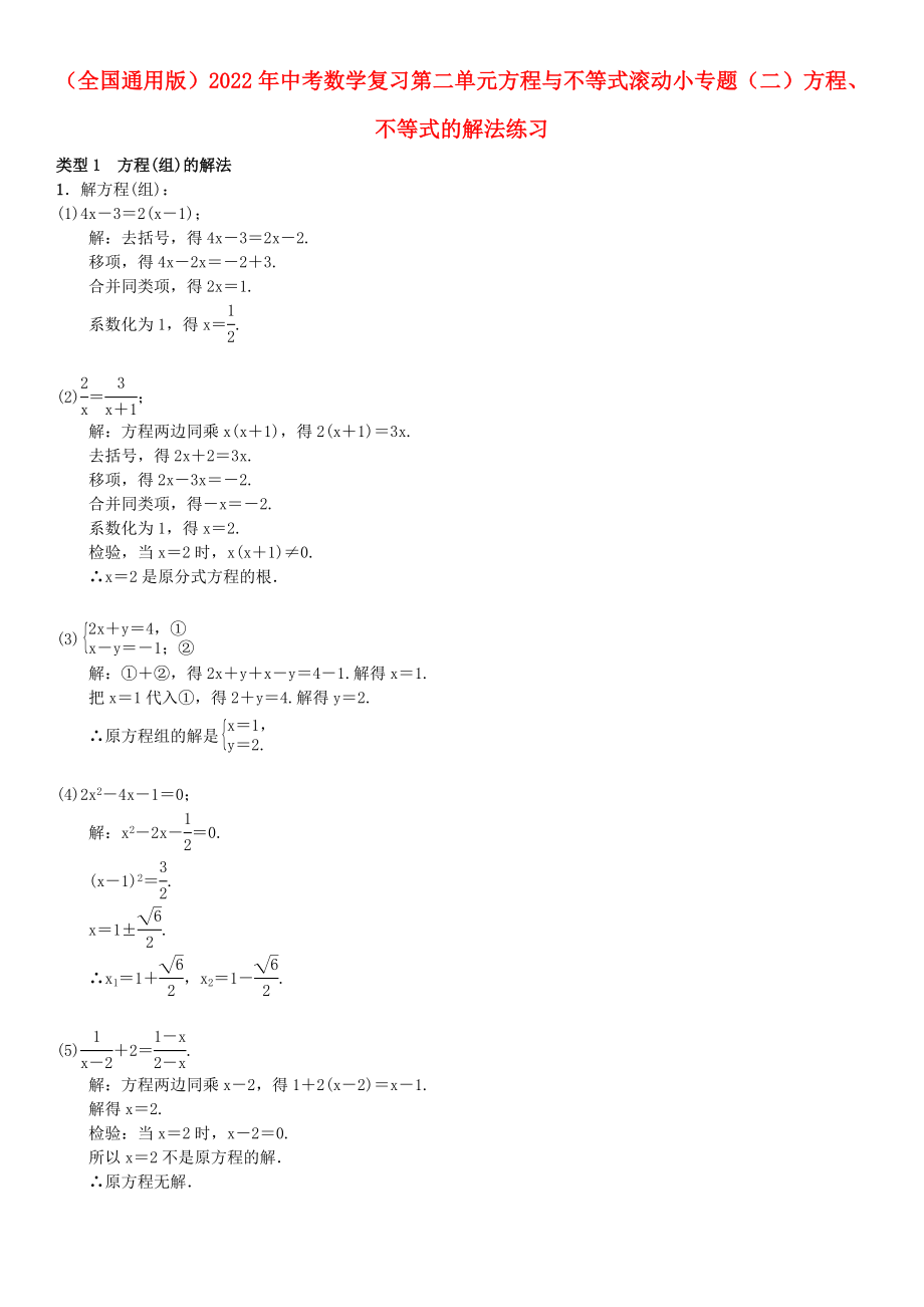 （全國通用版）2022年中考數(shù)學(xué)復(fù)習(xí) 第二單元 方程與不等式 滾動小專題（二）方程、不等式的解法練習(xí)_第1頁