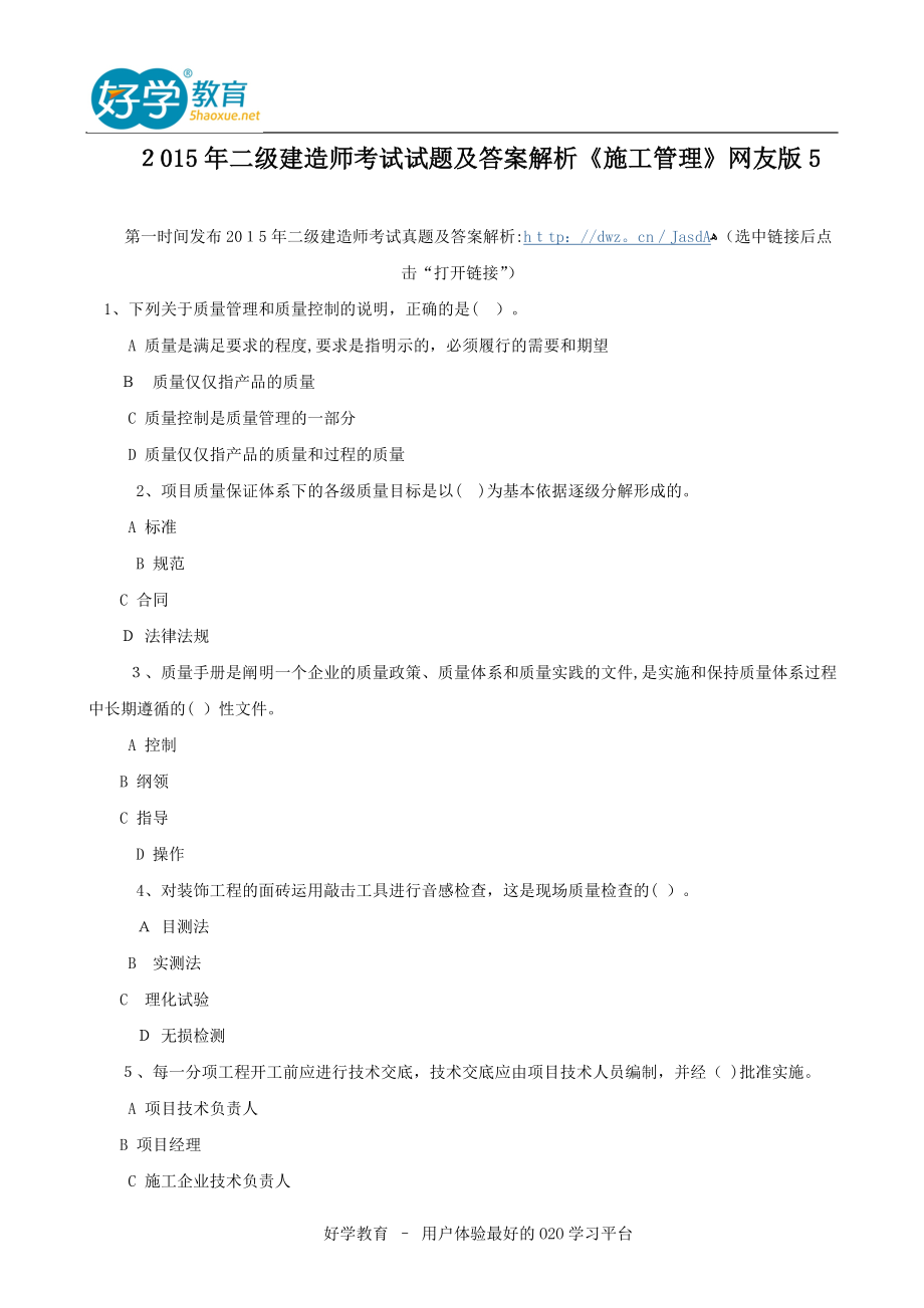 二级建造师考试试题及答案解析施工管理网友版5可编辑范本_第1页