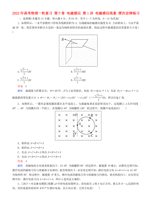 2022年高考物理一輪復(fù)習(xí) 第十章 電磁感應(yīng) 第1講 電磁感應(yīng)現(xiàn)象 楞次定律練習(xí)