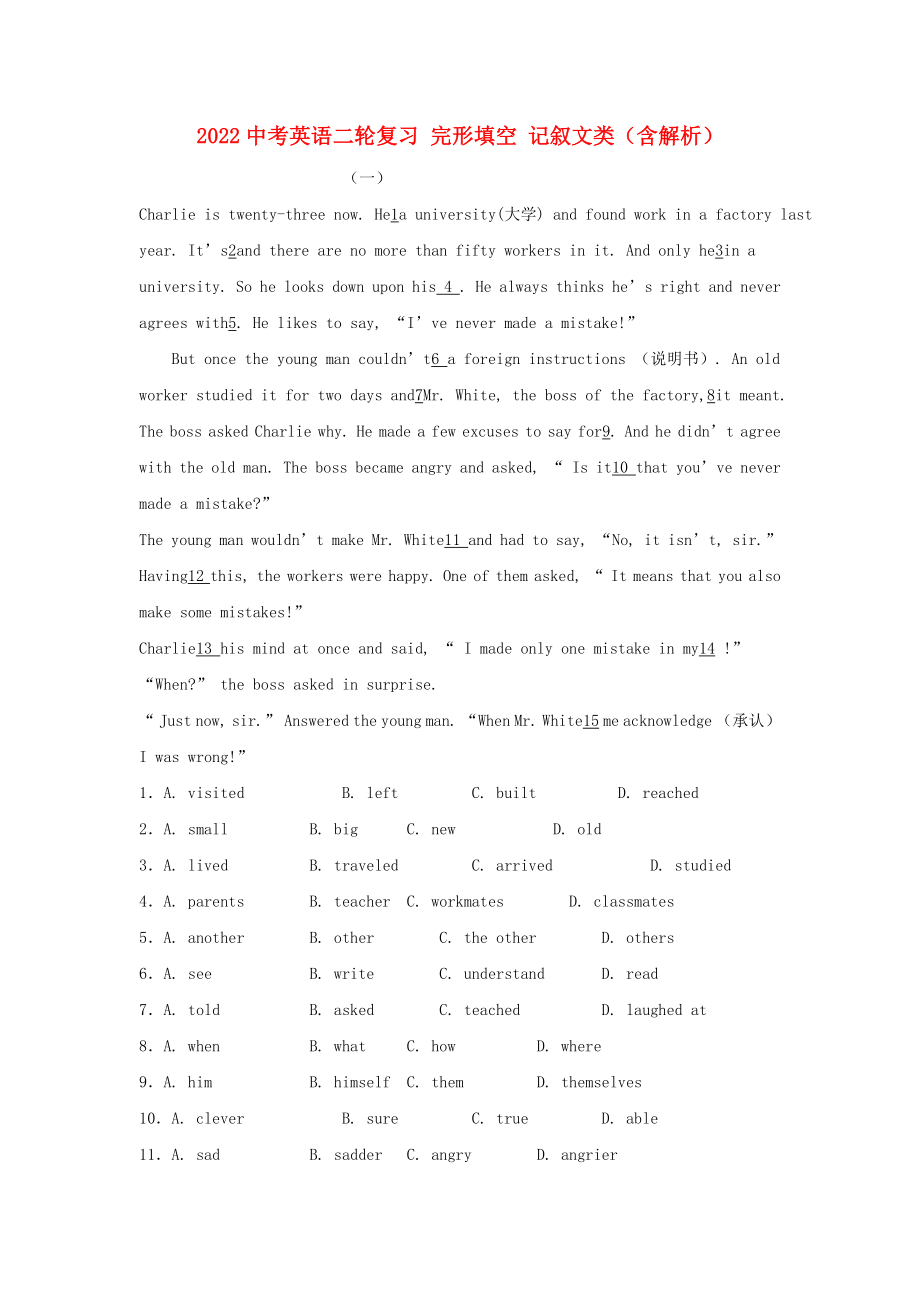 2022中考英語二輪復(fù)習(xí) 完形填空 記敘文類（含解析）_第1頁