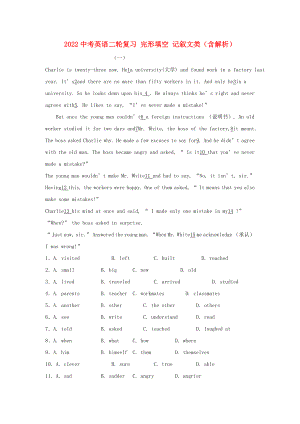 2022中考英語二輪復(fù)習(xí) 完形填空 記敘文類（含解析）