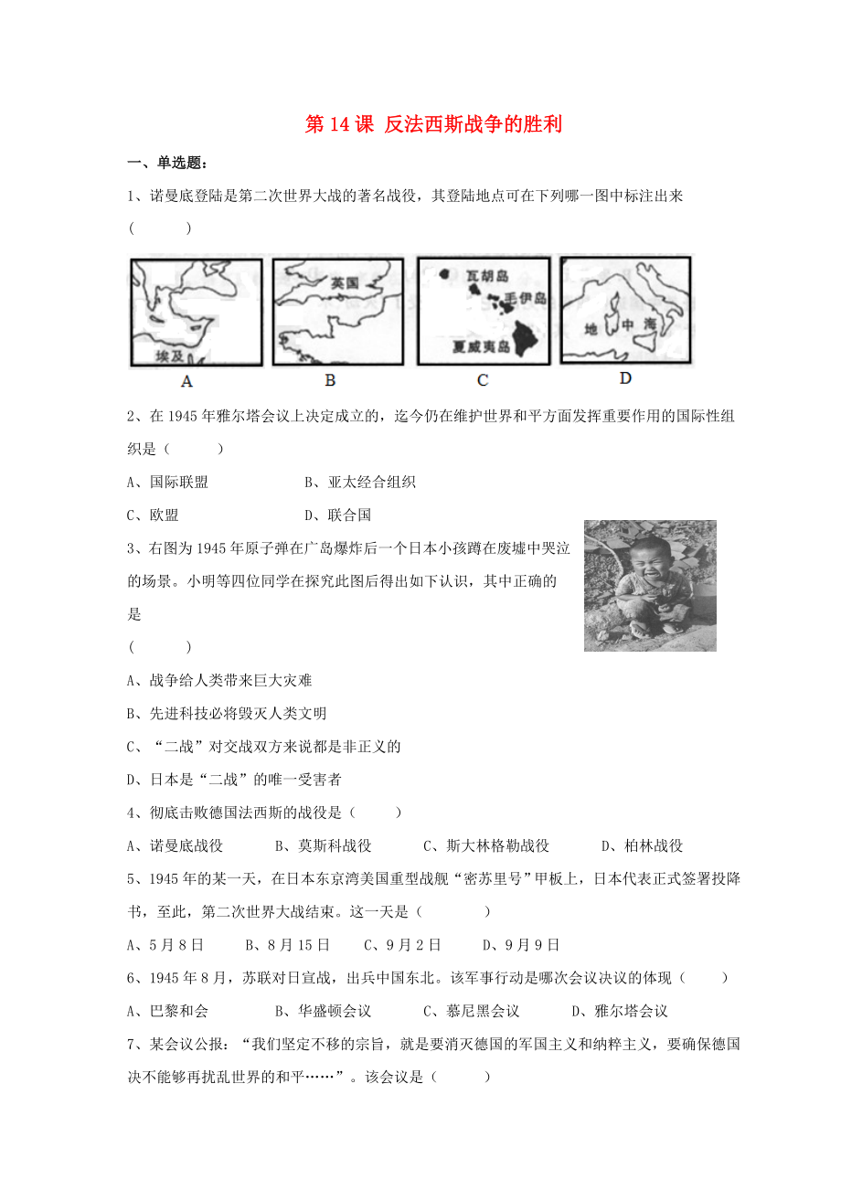 九年级历史下册 第三单元 第14课《反法西斯战争的胜利》习题3（无答案） 华东师大版（通用）_第1页