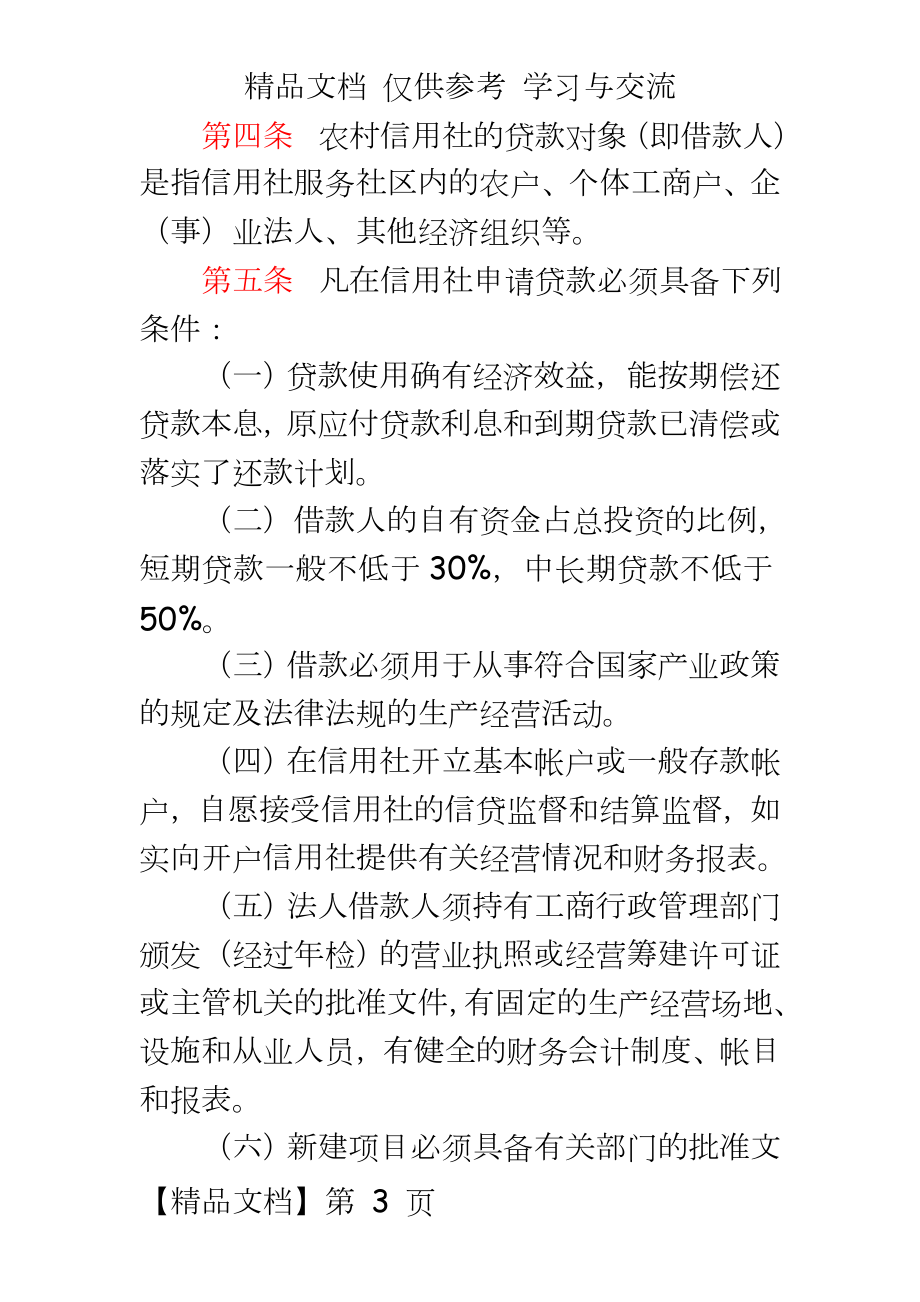 信用社銀行貸款利率浮動辦法