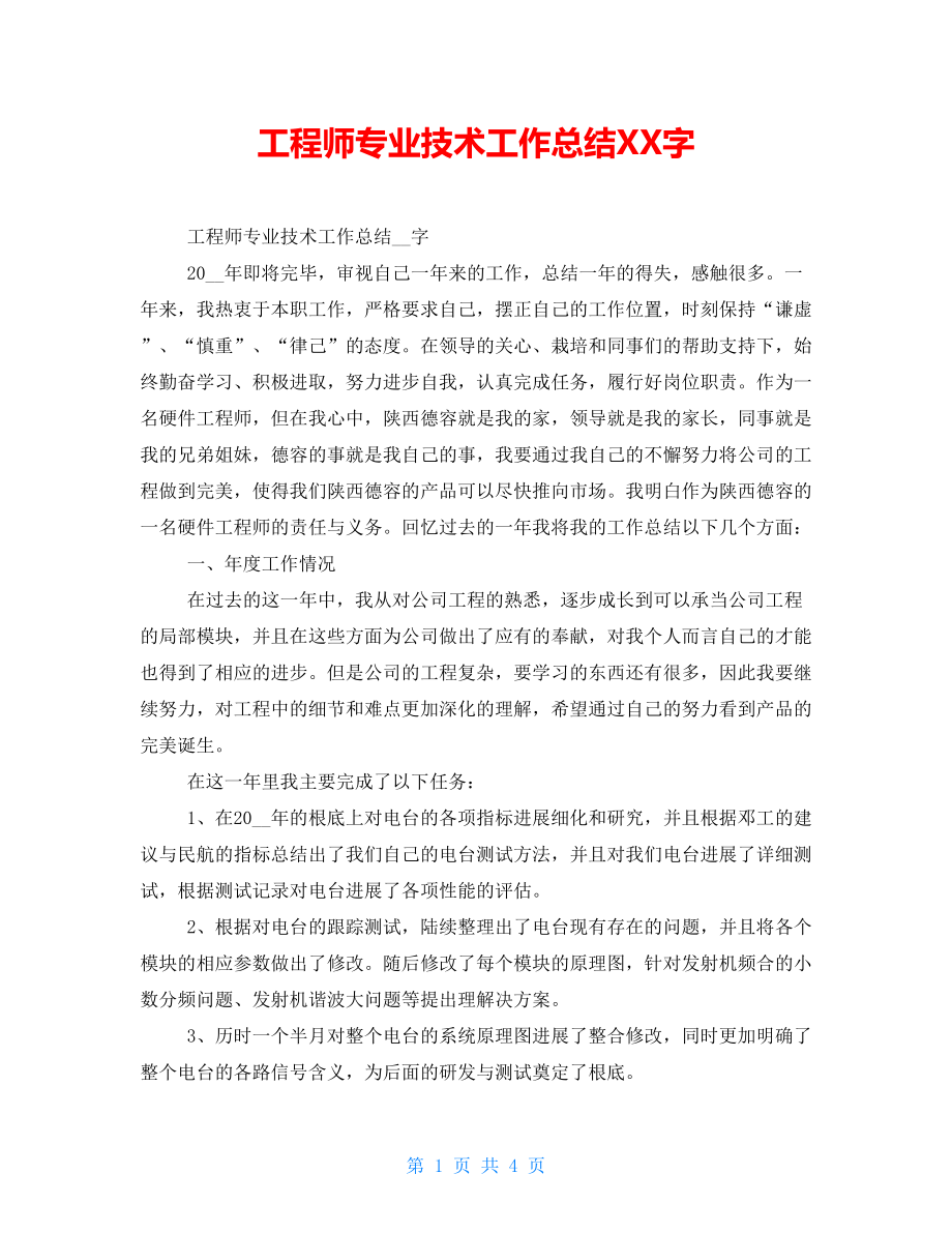 工程师专业技术工作总结XX字_第1页