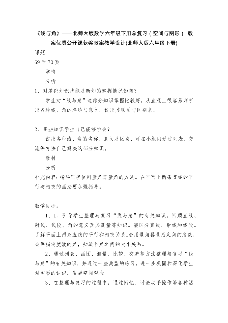 《线与角》——北师大版数学六年级下册总复习（空间与图形） 教案优质公开课获奖教案教学设计(北师大版六年级下册)_第1页