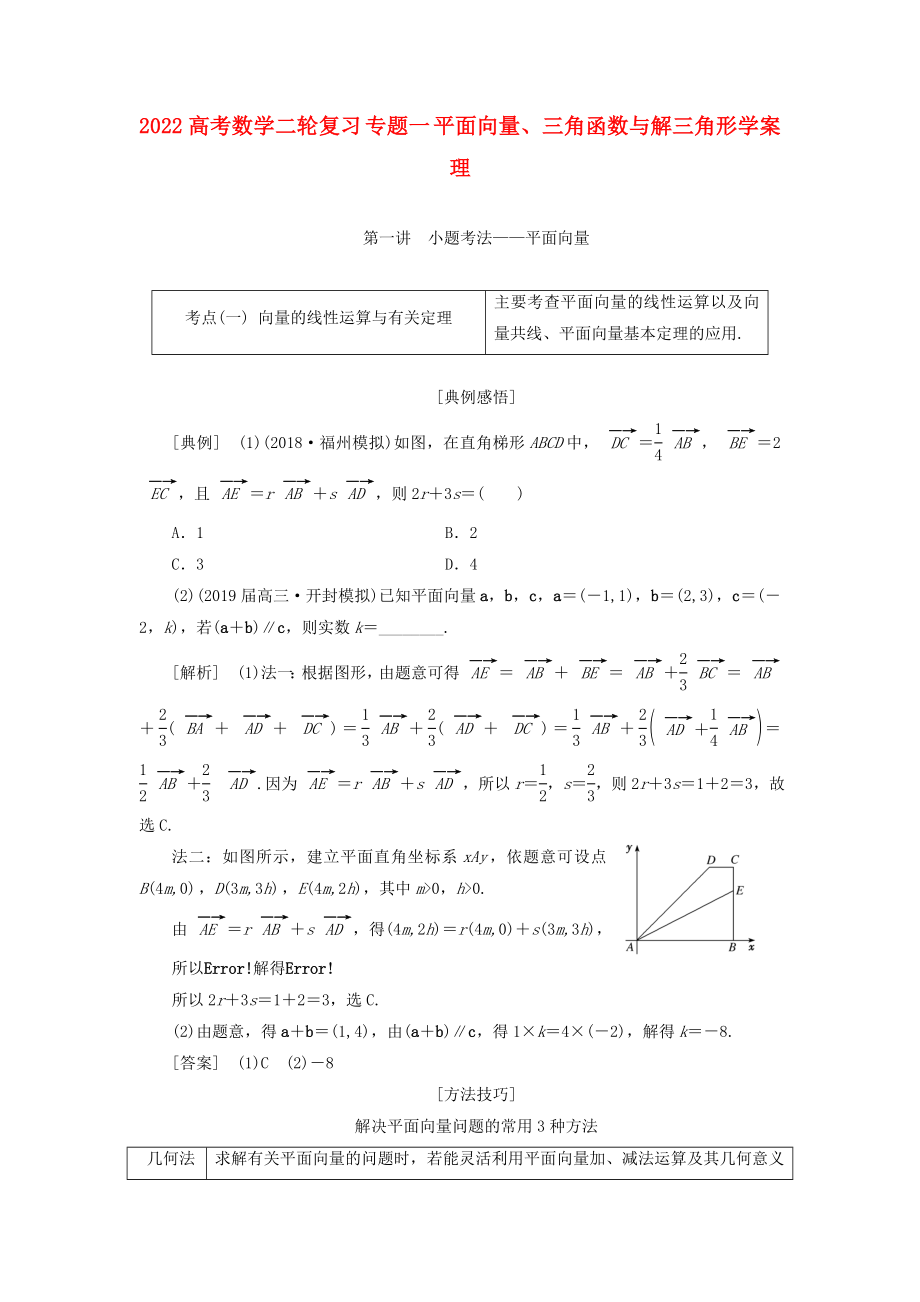 2022高考数学二轮复习 专题一 平面向量、三角函数与解三角形学案 理_第1页