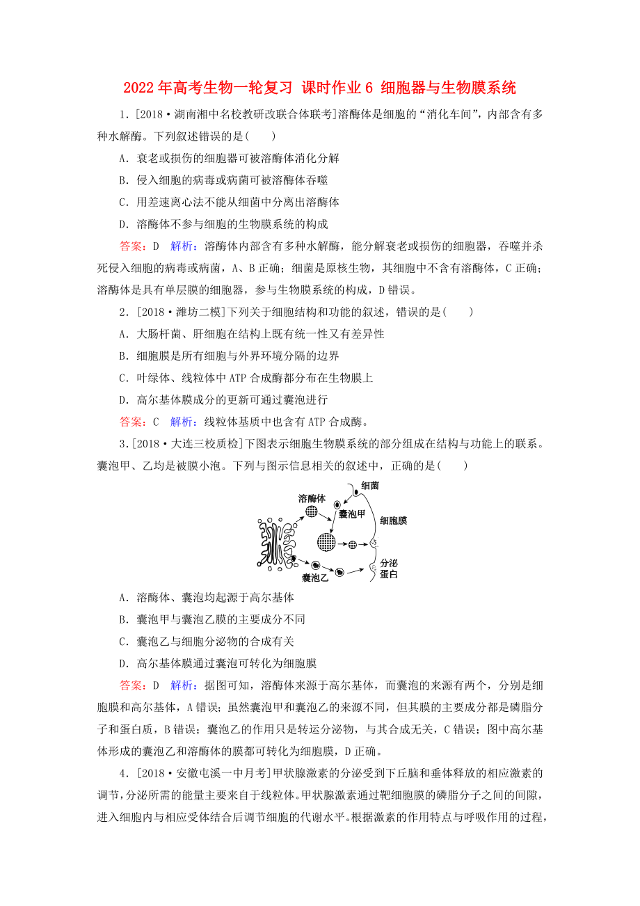 2022年高考生物一輪復(fù)習(xí) 課時作業(yè)6 細胞器與生物膜系統(tǒng)_第1頁