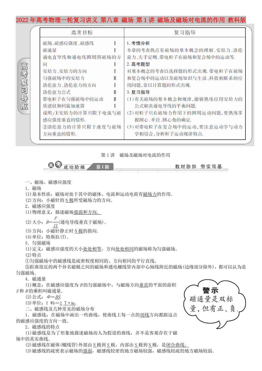 2022年高考物理一輪復習講義 第八章 磁場 第1講 磁場及磁場對電流的作用 教科版_第1頁