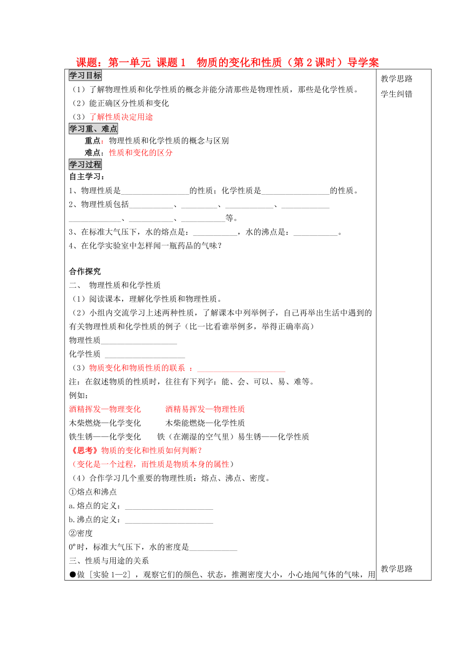 安徽省蚌埠市五河縣2020學年“三為主”課堂九年級化學上冊 第一單元《走進化學世界》課題1 物質(zhì)的變化和性質(zhì)（第2課時）導學案（無答案）（新版）新人教版_第1頁