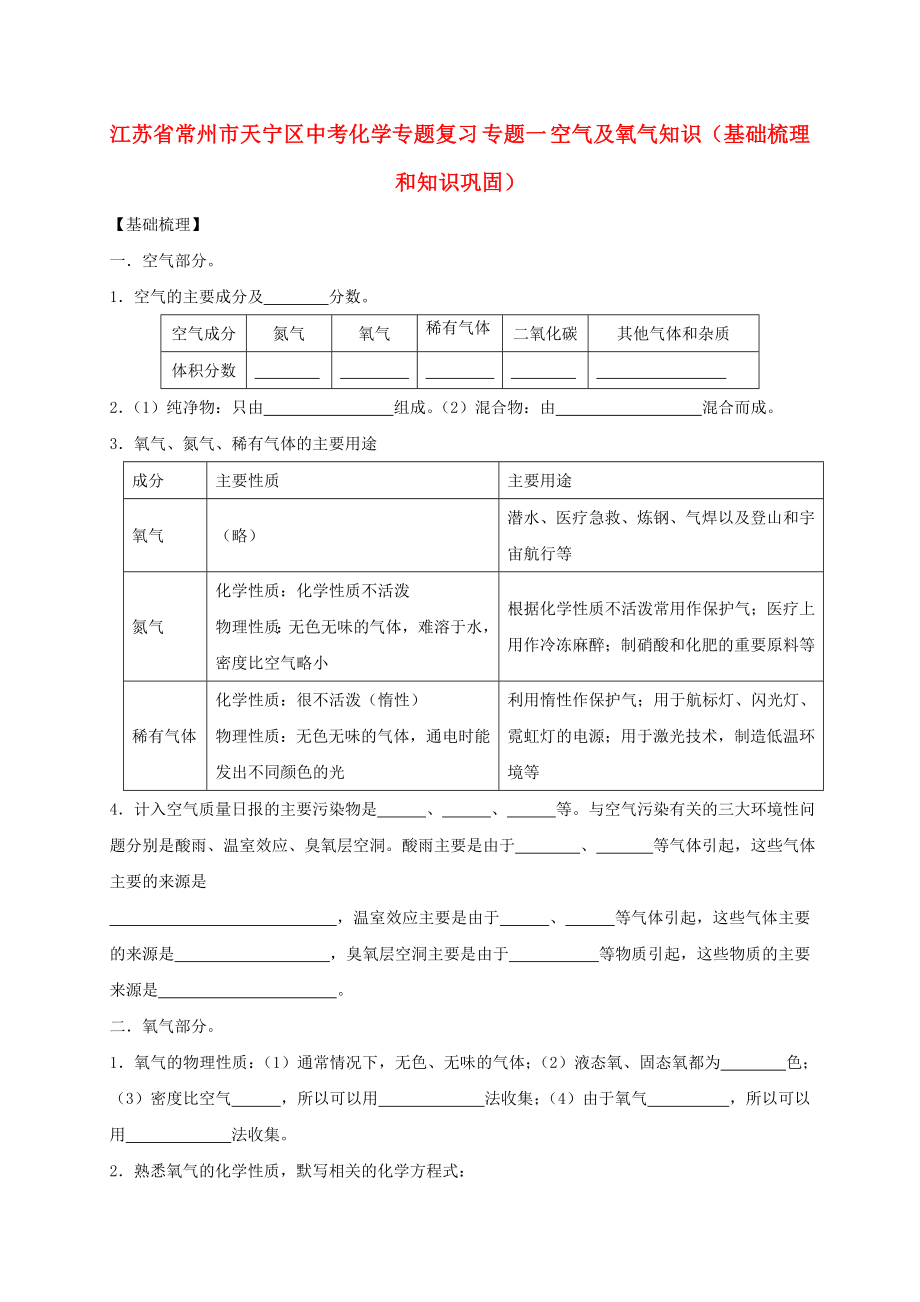 江蘇省常州市天寧區(qū)中考化學專題復習 專題一 空氣及氧氣知識（基礎梳理和知識鞏固）_第1頁