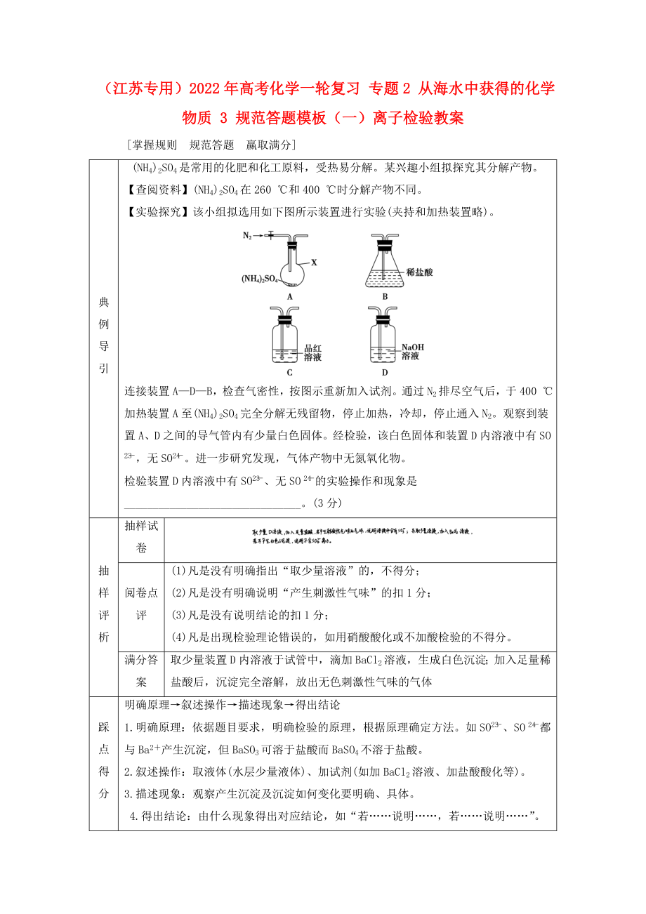 （江苏专用）2022年高考化学一轮复习 专题2 从海水中获得的化学物质 3 规范答题模板（一）离子检验教案_第1页