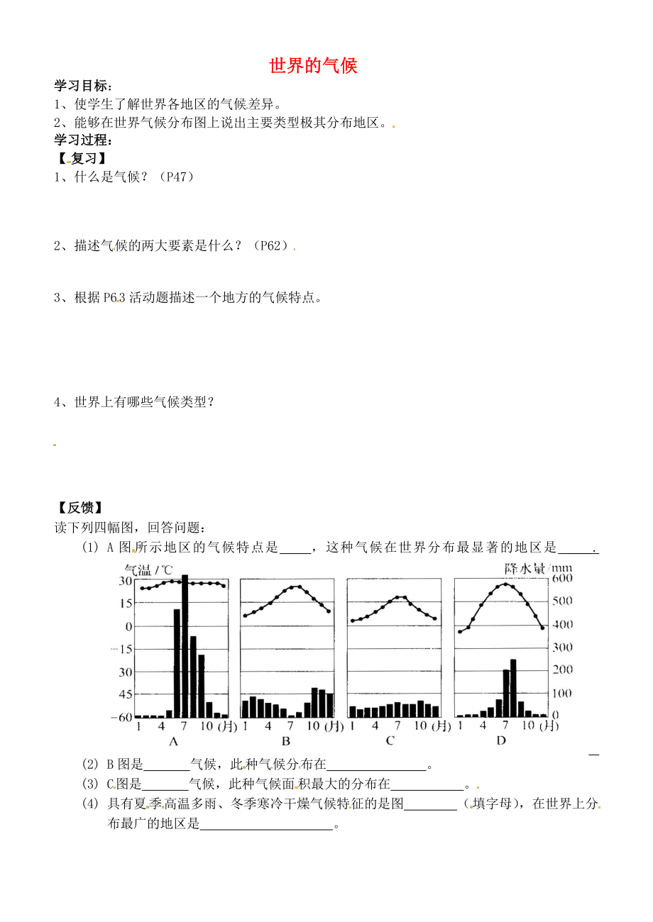 吉林省通化市外國語中學(xué)七年級地理上冊 3.4 世界的氣候?qū)W案1（無答案） 新人教版_第1頁