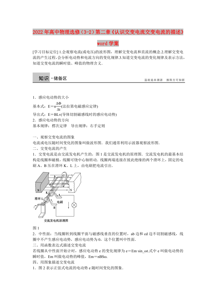 2022年高中物理選修（3-2）第二章《認(rèn)識交變電流 交變電流的描述》word學(xué)案_第1頁