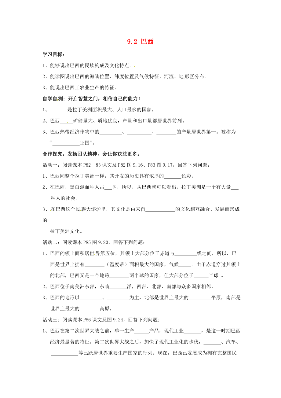 江蘇省南京市第十八中學(xué)七年級(jí)地理下冊(cè) 9.2 巴西（第1課時(shí)）導(dǎo)學(xué)案（無答案） 新人教版_第1頁