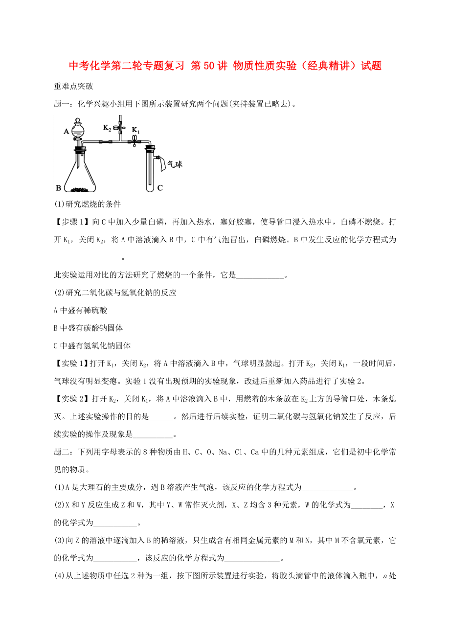 中考化學(xué)第二輪專題復(fù)習(xí) 第50講 物質(zhì)性質(zhì)實驗（經(jīng)典精講）試題_第1頁