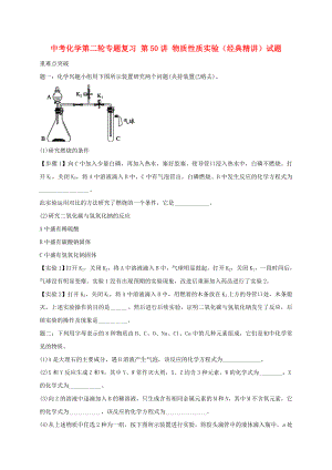 中考化學(xué)第二輪專題復(fù)習(xí) 第50講 物質(zhì)性質(zhì)實(shí)驗(yàn)（經(jīng)典精講）試題