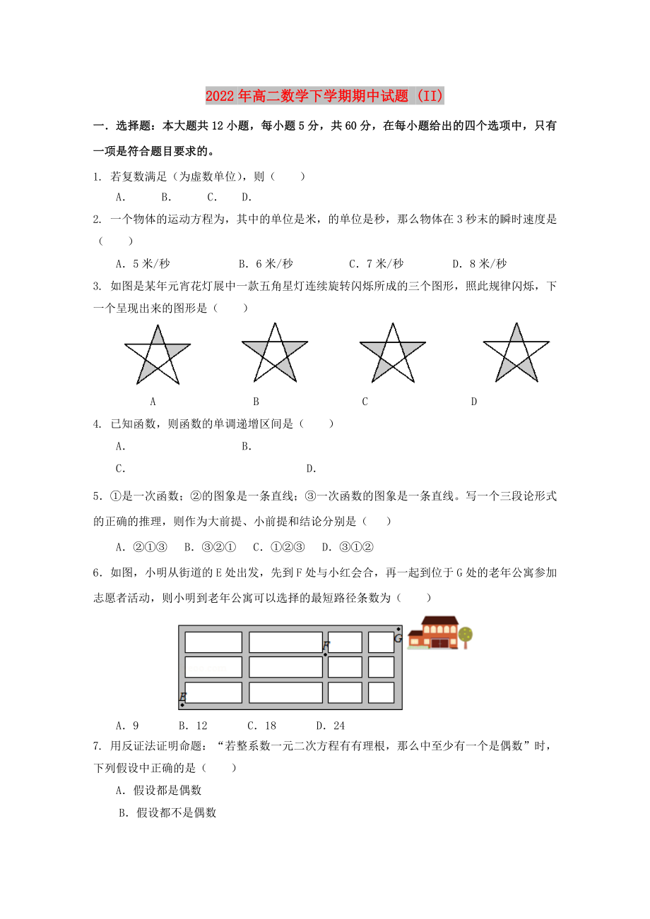 2022年高二數(shù)學(xué)下學(xué)期期中試題 (II)_第1頁(yè)