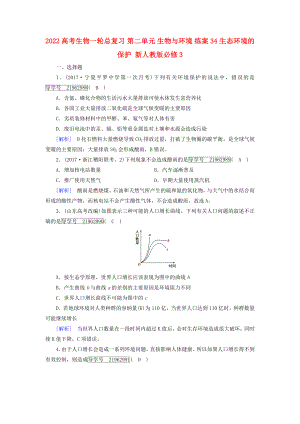 2022高考生物一輪總復(fù)習(xí) 第二單元 生物與環(huán)境 練案34 生態(tài)環(huán)境的保護(hù) 新人教版必修3