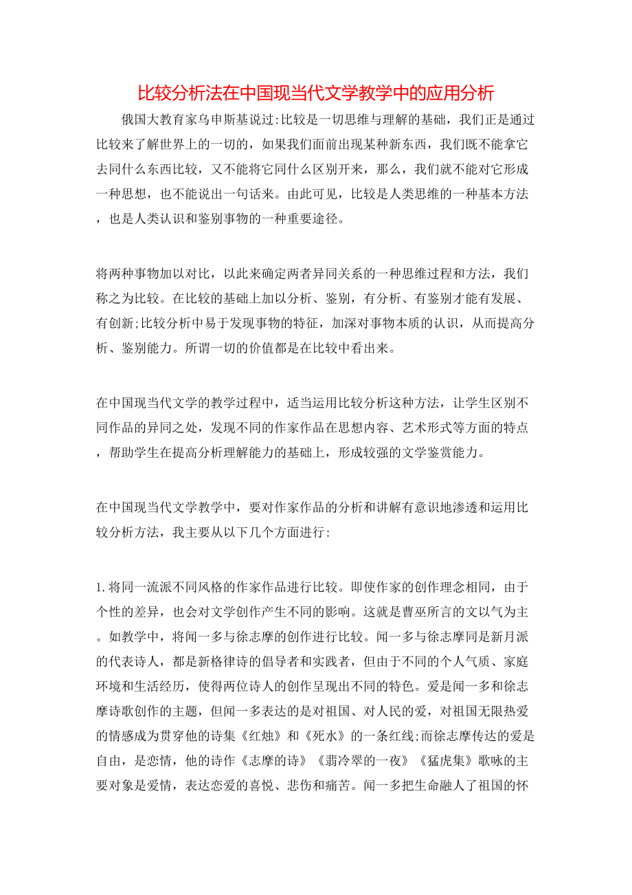 比较分析法在中国现当代文学教学中的应用分析_第1页