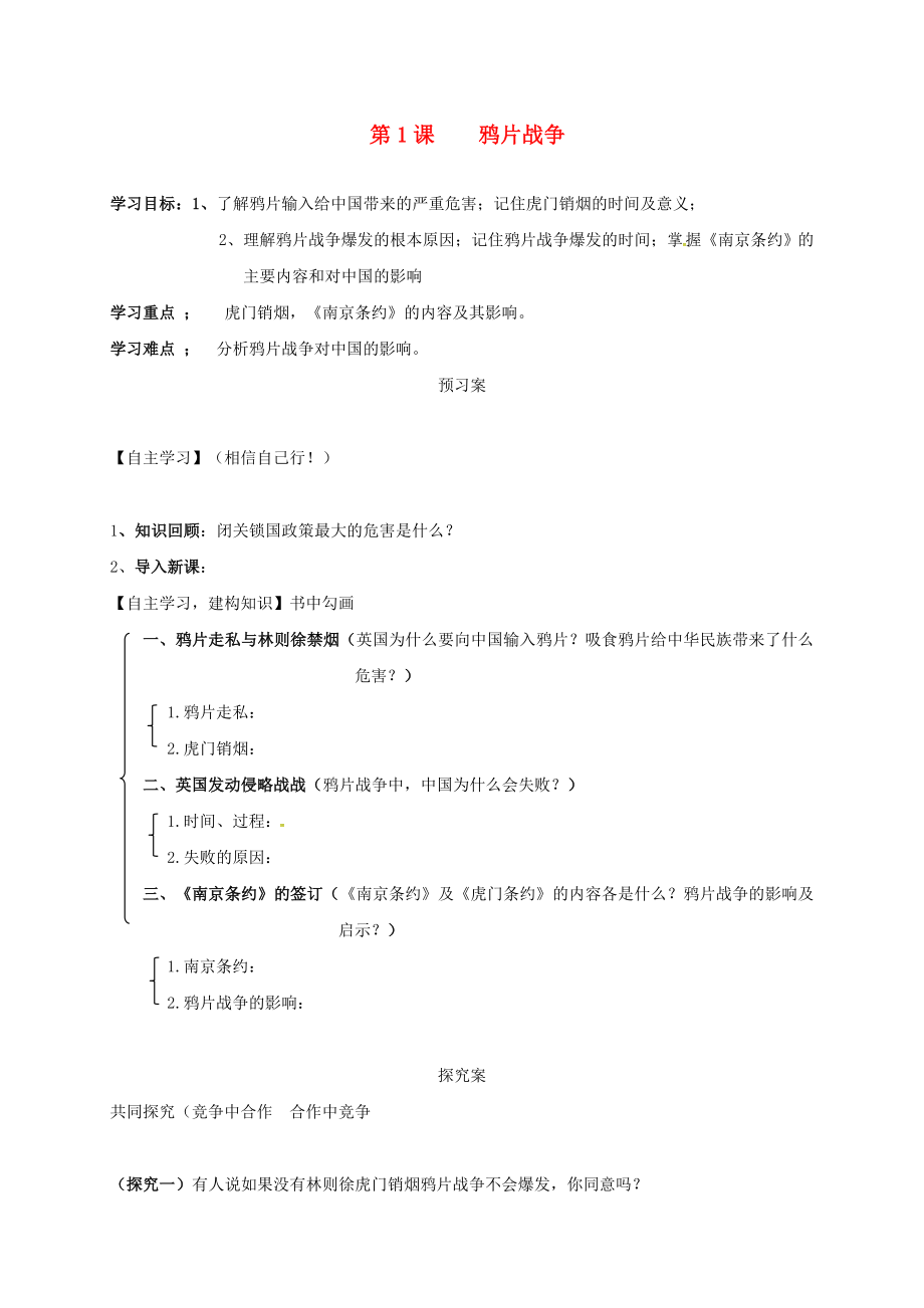 內(nèi)蒙古巴彥淖爾市烏拉特前旗八年級歷史上冊 1 鴉片戰(zhàn)爭學案（無答案） 新人教版（通用）_第1頁